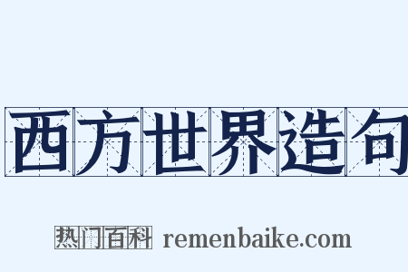 西方世界造句是什么意思的图片